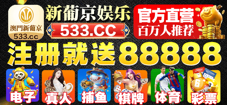 澳门新葡京